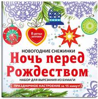 Снежинки из бумаги "Ночь перед Рождеством" . Набор для вырезания из бумаги