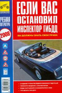 Если Вас остановил инспектор ГИБДД