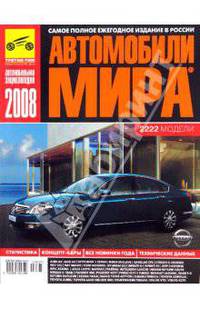 Автомобили мира 2008