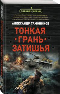 Тонкая грань затишья