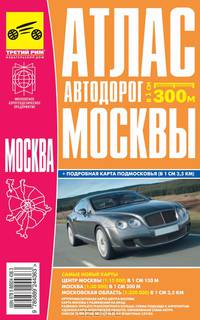 Атлас автодорог Москвы + карта Подмосковья