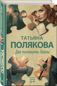 Две половинки Тайны