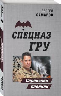 Сирийский пленник