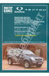 Автомобиль Ssang Yong Rexton: Руководство по эксплуатации, техническому обслуживанию и ремонту