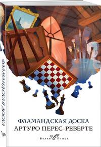 Фламандская доска