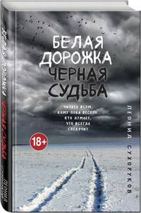 Белая дорожка, черная судьба