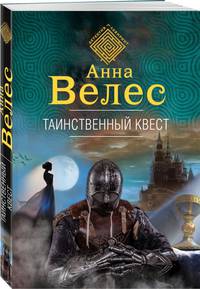 Таинственный квест