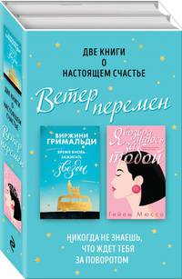 Две книги о настоящем счастье. Ветер перемен (комплект из 2 книг)