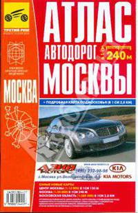 Атлас автодорог Москвы