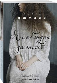 Я наблюдаю за тобой