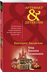 Клад Василия Блаженного