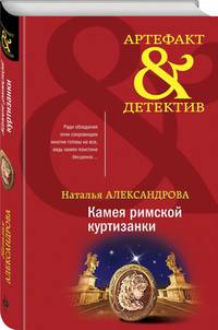 Камея римской куртизанки