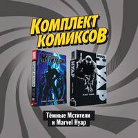 Комплект комиксов &quot;Тёмные мстители и Marvel Нуар&quot;