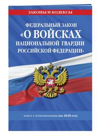 Федеральный закон "О войсках национальной гвардии Российской Федерации": текст с изм. на 2020 год