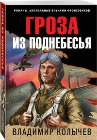 Гроза из поднебесья