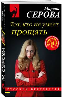Тот, кто не умеет прощать