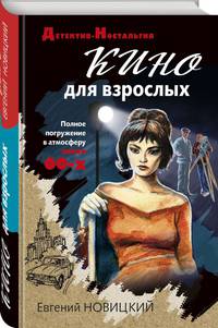 Кино для взрослых