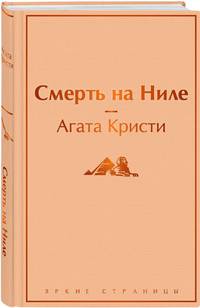 Смерть на Ниле