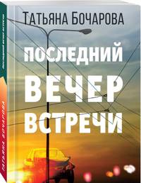 Последний вечер встречи