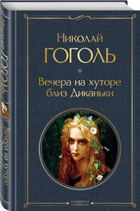 Вечера на хуторе близ Диканьки