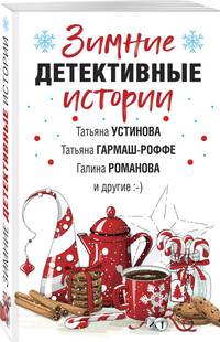 Зимние детективные истории