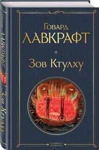Зов Ктулху