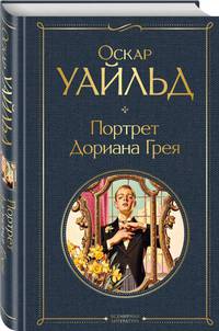 Портрет Дориана Грея