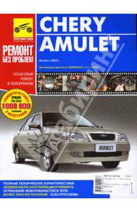 Chery Amulet. Руководство по эксплуатации, техническому обслуживанию и ремонту