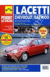 Chevrolet Lacetti, Daewoo Lacetti. Руководство по эксплуатации, техническому обслуживанию и ремонту