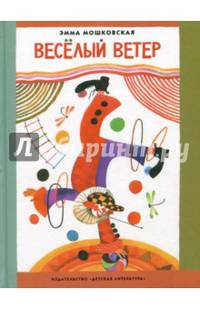 Веселый ветер