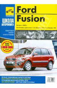 Ford Fusion. Руководство по эксплуатации, техническому обслуживанию и ремонту