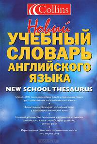 Новый учебный словарь английского языка / Collins New School Thesaurus