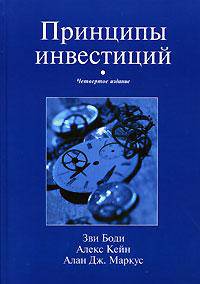 Принципы инвестиций. Учебное пособие