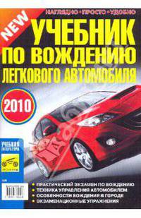 Учебник по вождению легкового автомобиля (цв)