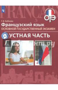 ОГЭ. Французский язык. Устная часть