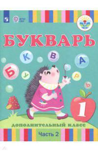Букварь. 1-й дополнительный класс. Учебное пособие. Адаптированные программы. Часть 2. ФГОС ОВЗ