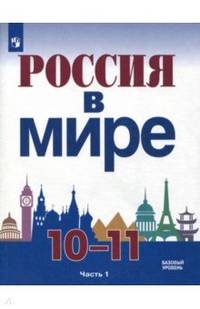 Россия в мире. 10-11 класс. Учебное пособие. Базовый уровень. В 2-х частях