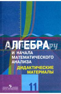 Алгебра. 11 класс. Дидактические материалы. Углубленный уровень
