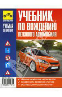 Учебник по вождению легкового автомобиля (карман.)