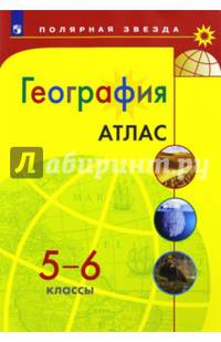 География. 5-6 классы. Атлас
