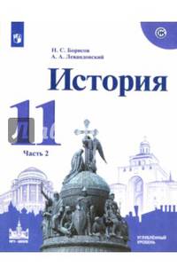 История. 11 класс. Учебное пособие. Часть 2. Углубленный уровень
