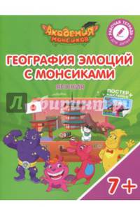 География эмоций с Монсиками. Япония. Пособие для детей 7-10 лет