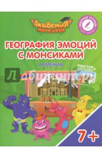География эмоций с Монсиками. Армения. Пособие для детей 7-10 лет