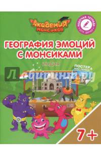 География эмоций с Монсиками. Индия. Пособие для детей 7-10 лет