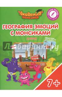 География эмоций с Монсиками. Англия. Пособие для детей 7-10 лет