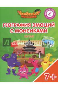 География эмоций с Монсиками. Китай. Пособие для детей 7-10 лет