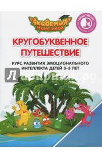 Курс развития эмоционального интеллекта детей 3-5 лет. Практикум для педагогов и родителей