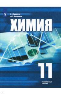 Химия. 11 класс. Учебное пособие. Углубленный уровень. ФГОС
