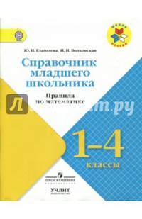 Математика. 1-4 классы. Справочник младшего школьника. Правила. УМК "Школа России". ФГОС