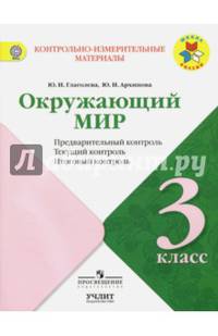Окружающий мир. 3 класс. УМК "Школа России"